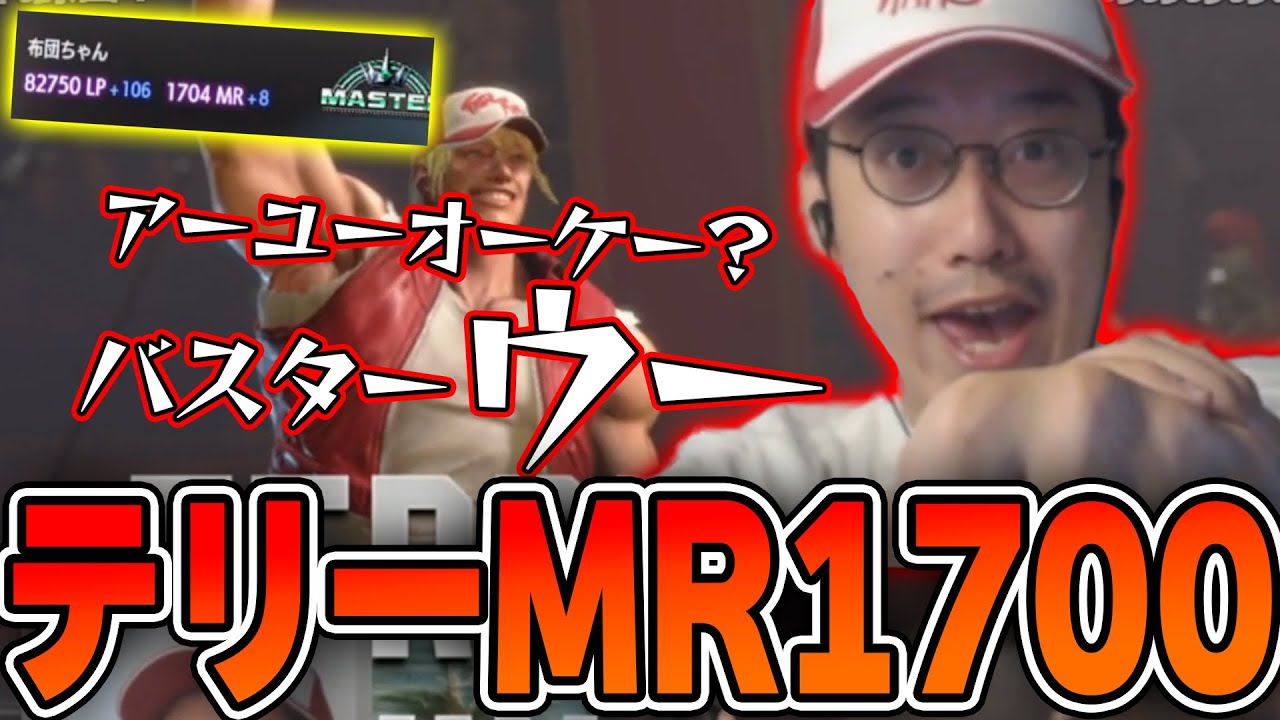 【スト6】布団ちゃん、テリーMR1700到達【2024/10/2】