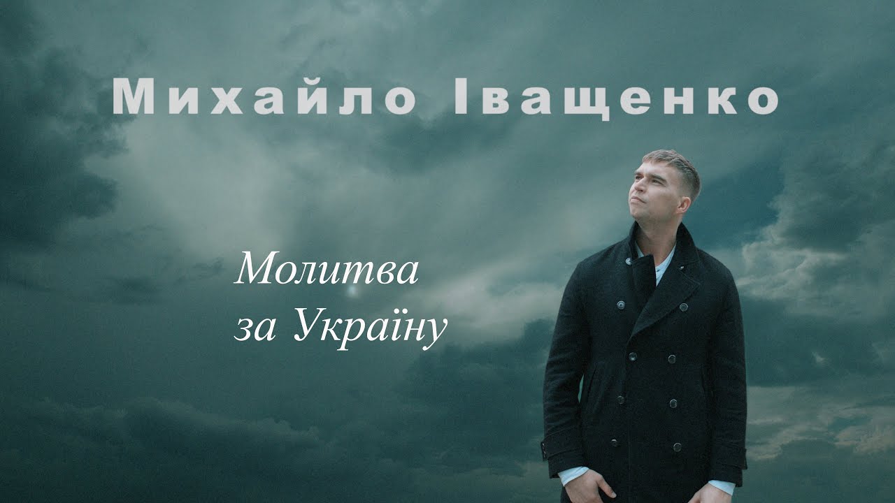 Молитва за Україну  –  Михайло Іващенко (Official Video) / 2024