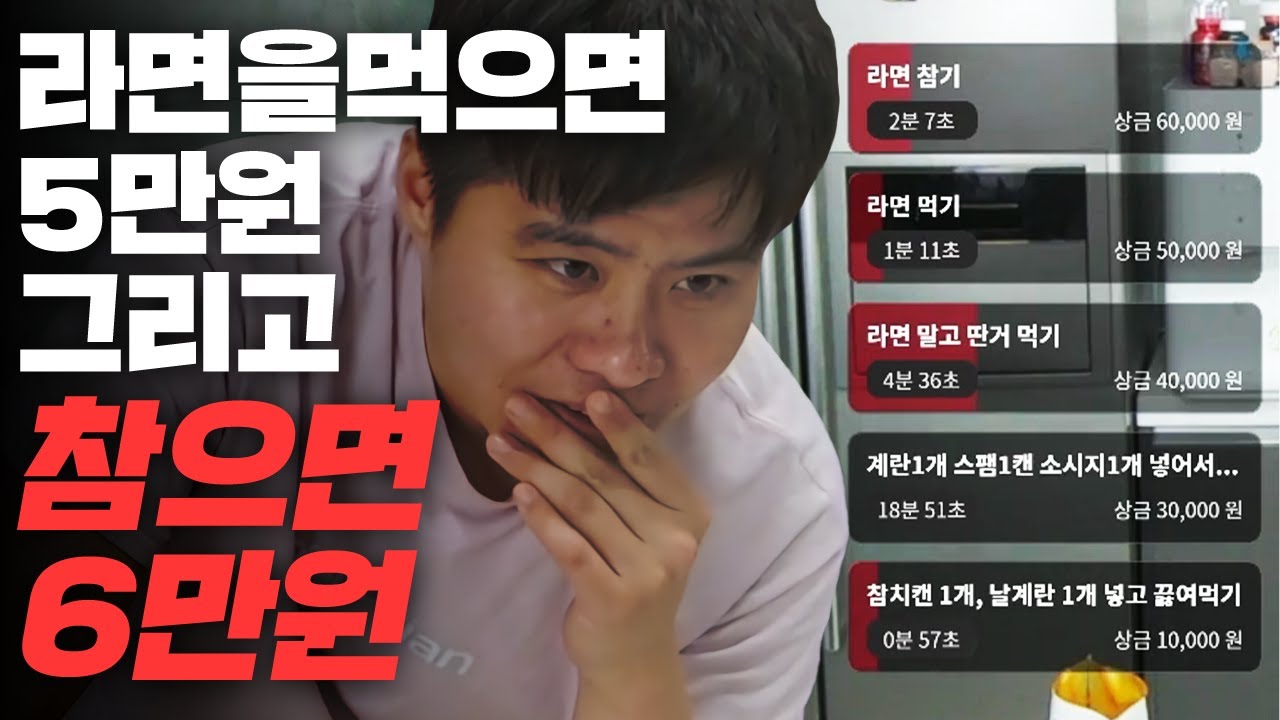 라면을 먹으면 5만원! 그런데 참으면 6만원?! 트위치 최초 미션 쿡방!