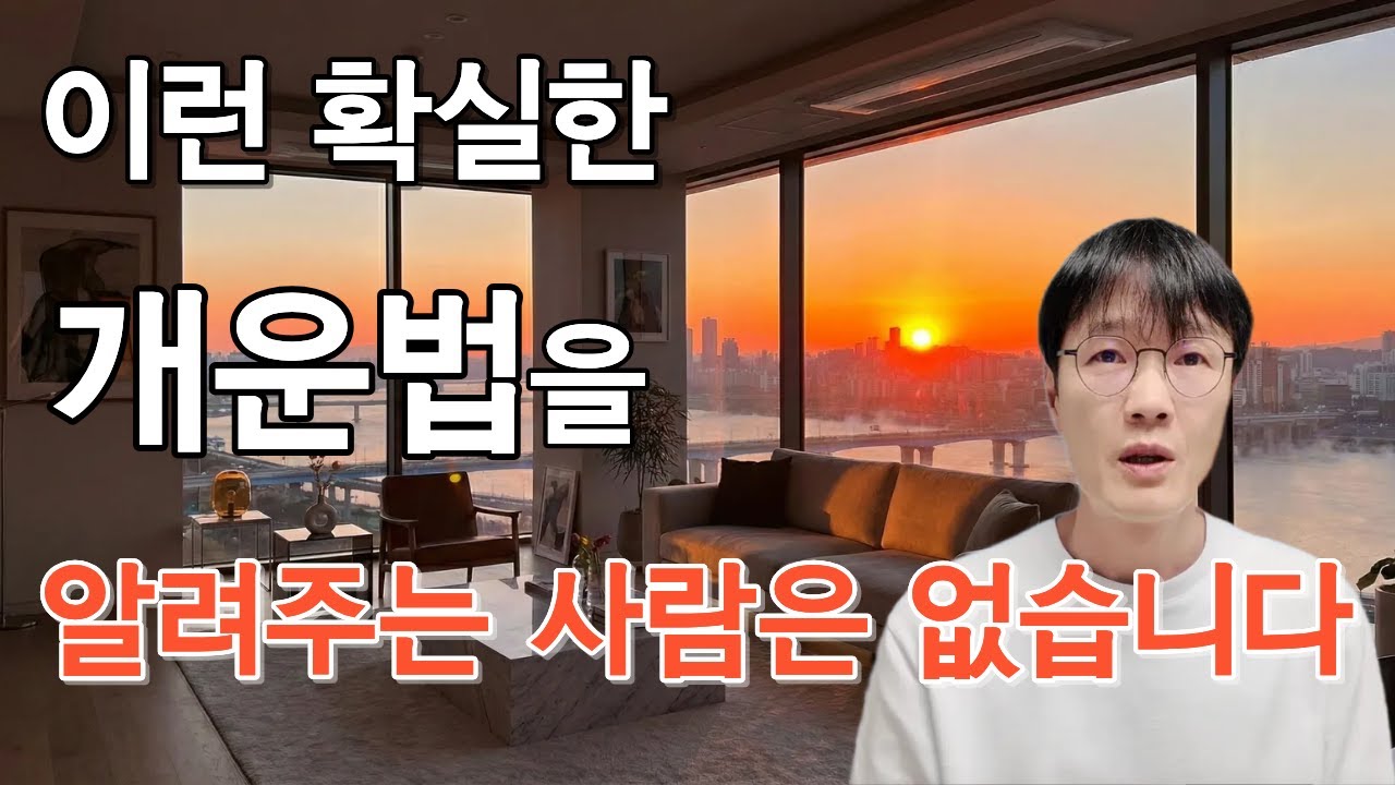 (가장 빠르고 확실한 개운법) 이것을 알기 전과 후의 삶은 완전히 달라집니다.