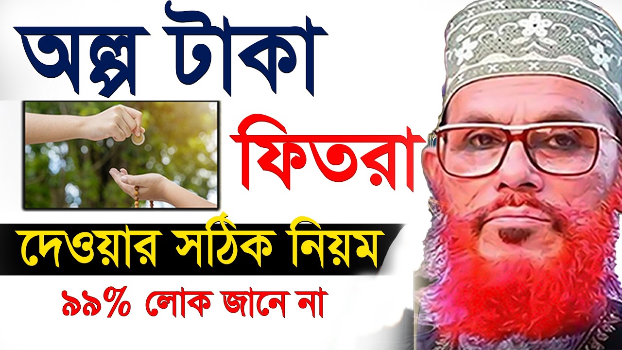 অল্প টাকা ফিতরা কিভাবে দিবেন?? দেওয়ার নিয়ম। =৯৯% লোক জানে না আল্লামা দেলোওয়ার হোসাইন সাঈদী ২০২৬