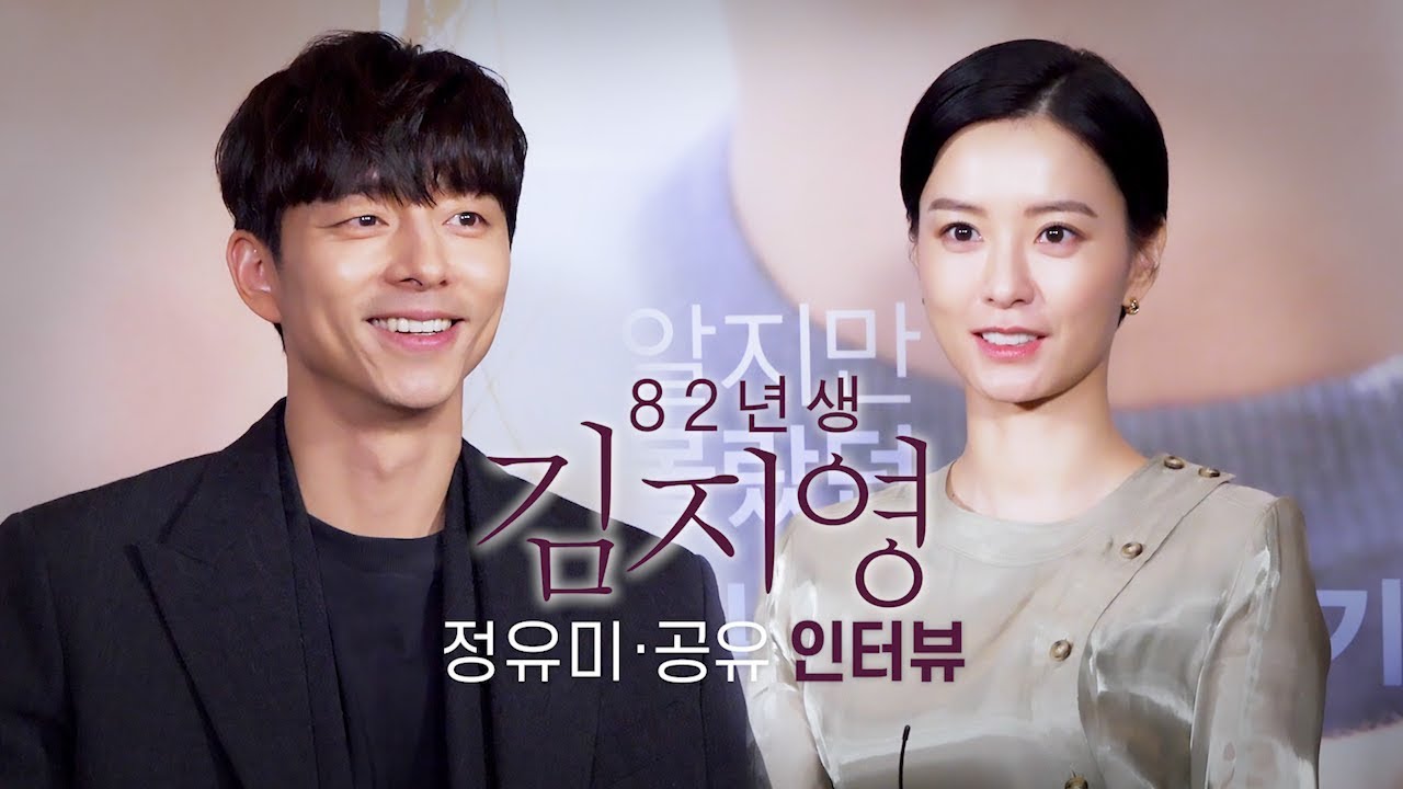정유미·공유가 말하는 [82년생 김지영]을 지금 꼭 해야 했던 이유!