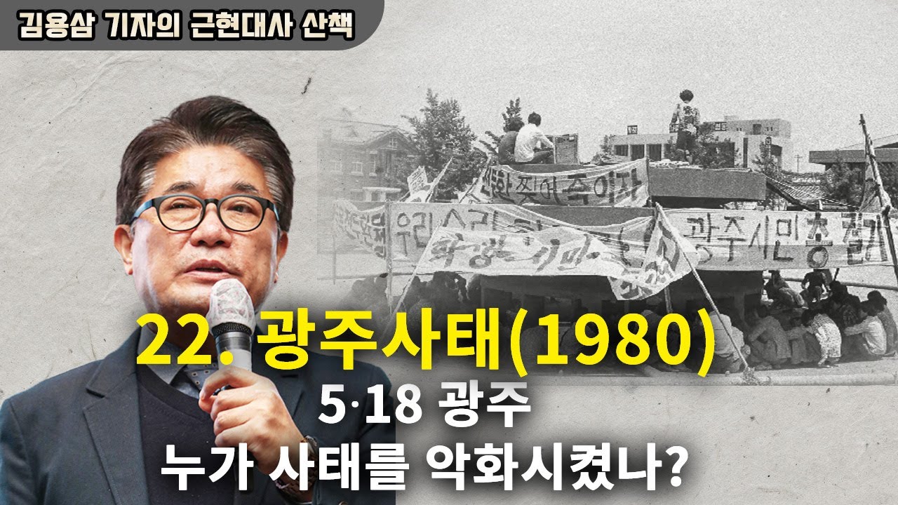 [김용삼의 근현대사 산책] 22. 광주사태(1980)