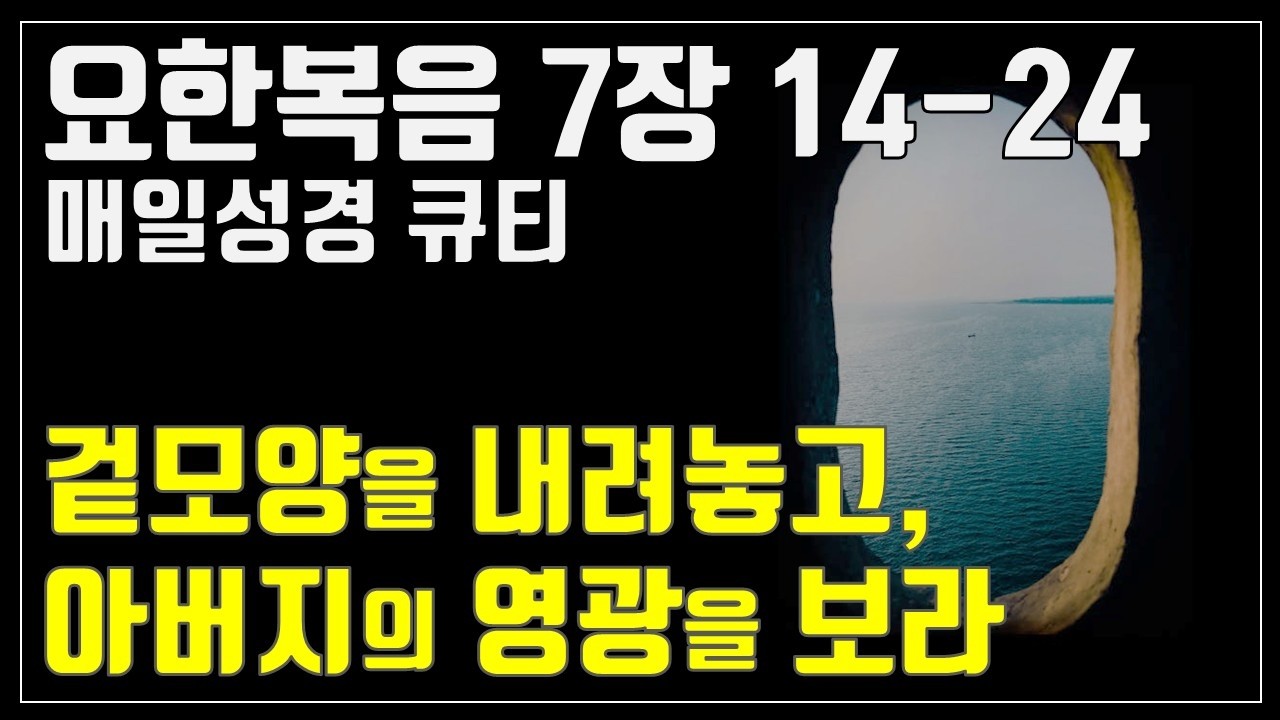 「매일성경큐티」 2월 22일 (주) 요한복음 7장 14-24 