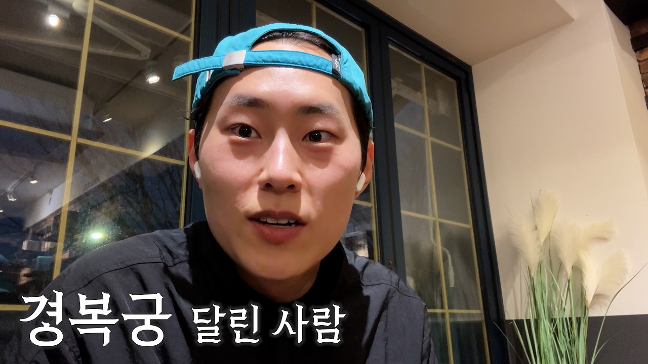 평일 저녁 시티런 '경복궁' 어때요?