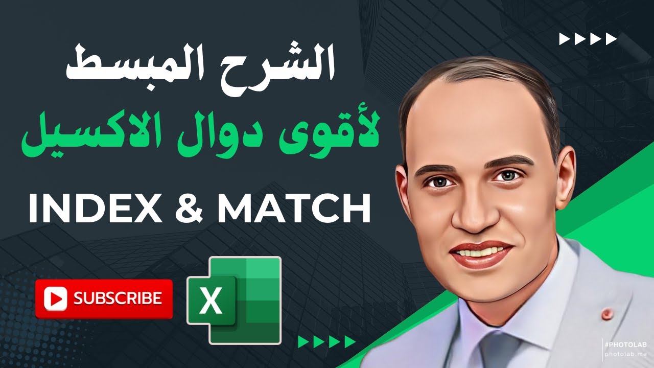 شرح مبسط لأقوى دوال الاكسيل | دالة INDEX  ودالة MATCH
