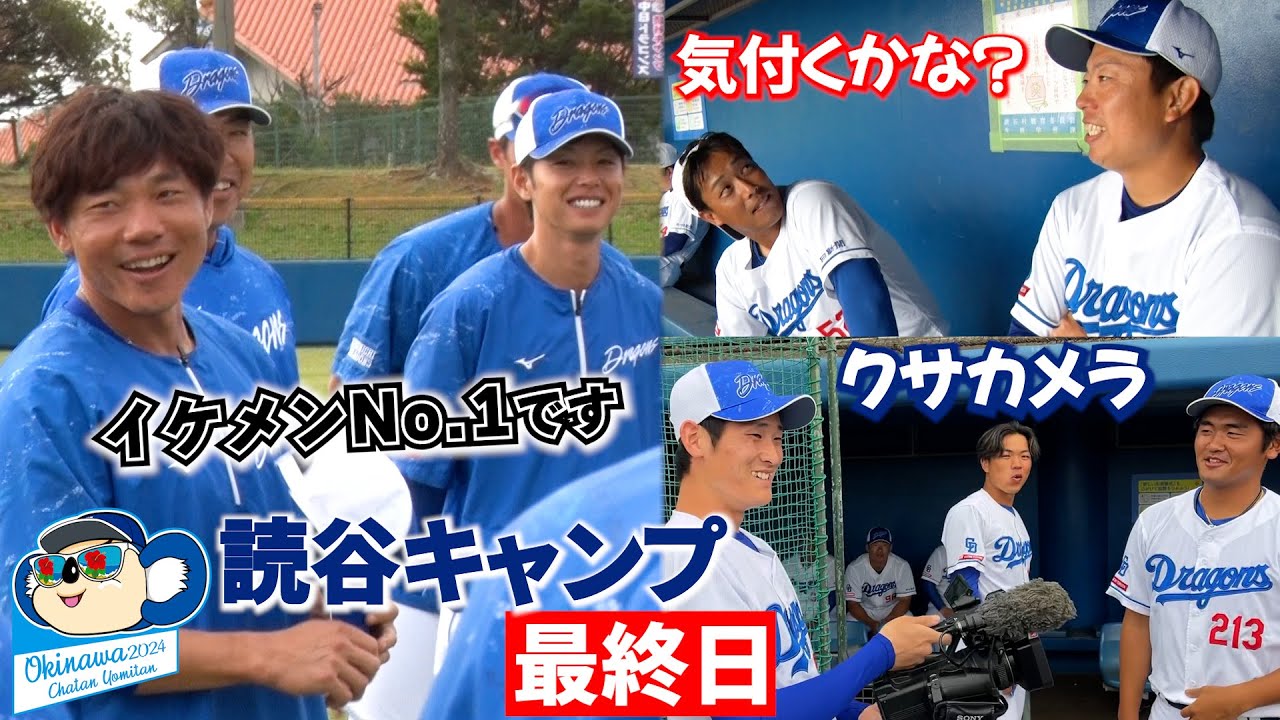 読谷キャンプ最終日に密着📹イケメンNo.1声出し＆高級松阪牛は誰の手に…？ #Dragons_Inside #大島洋平 #岩嵜翔