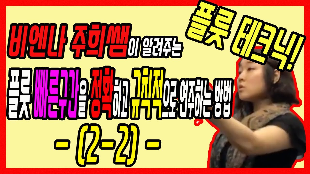플룻 빠른구간을 정확하고 규칙적으로 연주하는 방법 (2-2부) - 비엔나 주희쌤-