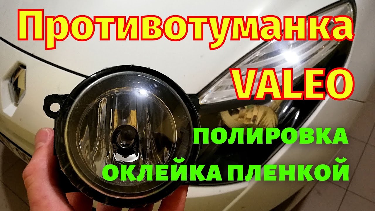 Полировка противотуманок Valeo Оклейка бронепленкой