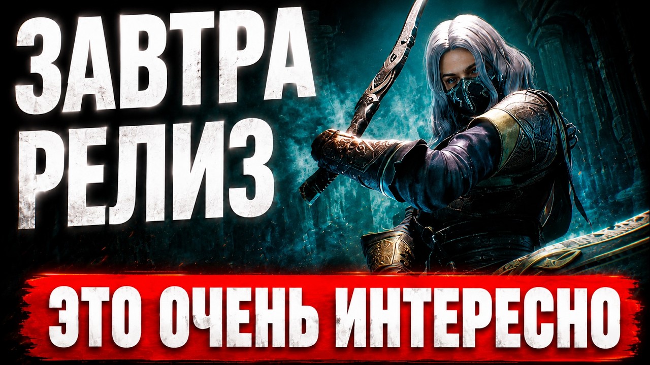 ЗАВТРА РЕЛИЗ &mdash; ОЧЕНЬ ИНТЕРЕСНАЯ ПОЧТИ MMORPG MISTFALL HUNTER