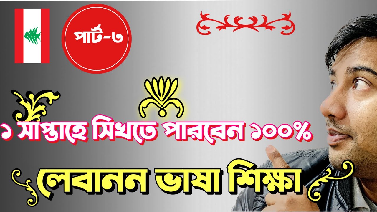 লেবানন ভাষা । লেবানন ভাষা শিক্ষা । পার্ট ৩ । arabic to bangla । arabic to bangla speaking