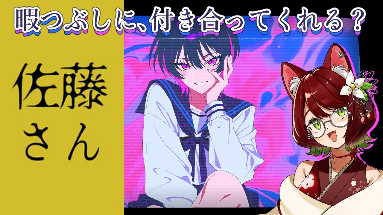 【佐藤さん暇つぶしチャット.exe】見知らぬ少女と化け猫の暇つぶしに付き合って※概要欄みてね🍓✨️【蜜丸さくも/Sakumo mitsumaru】