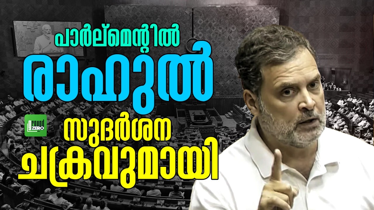 ഭയന്ന് വിറച്ച് മോദിയും സംഘവും | PM Narendra Modi | Lok Sabha Speaker Om Birla | Rahul Gandhi