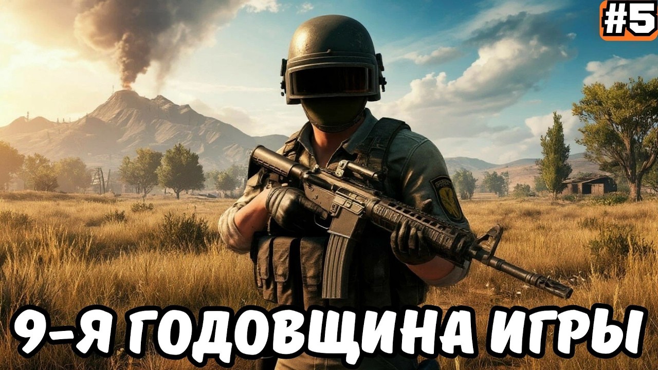 PUBG BATTLEGROUNDS ➡️ 9-Я ГОДОВЩИНА ИГРЫ (11.03.26)