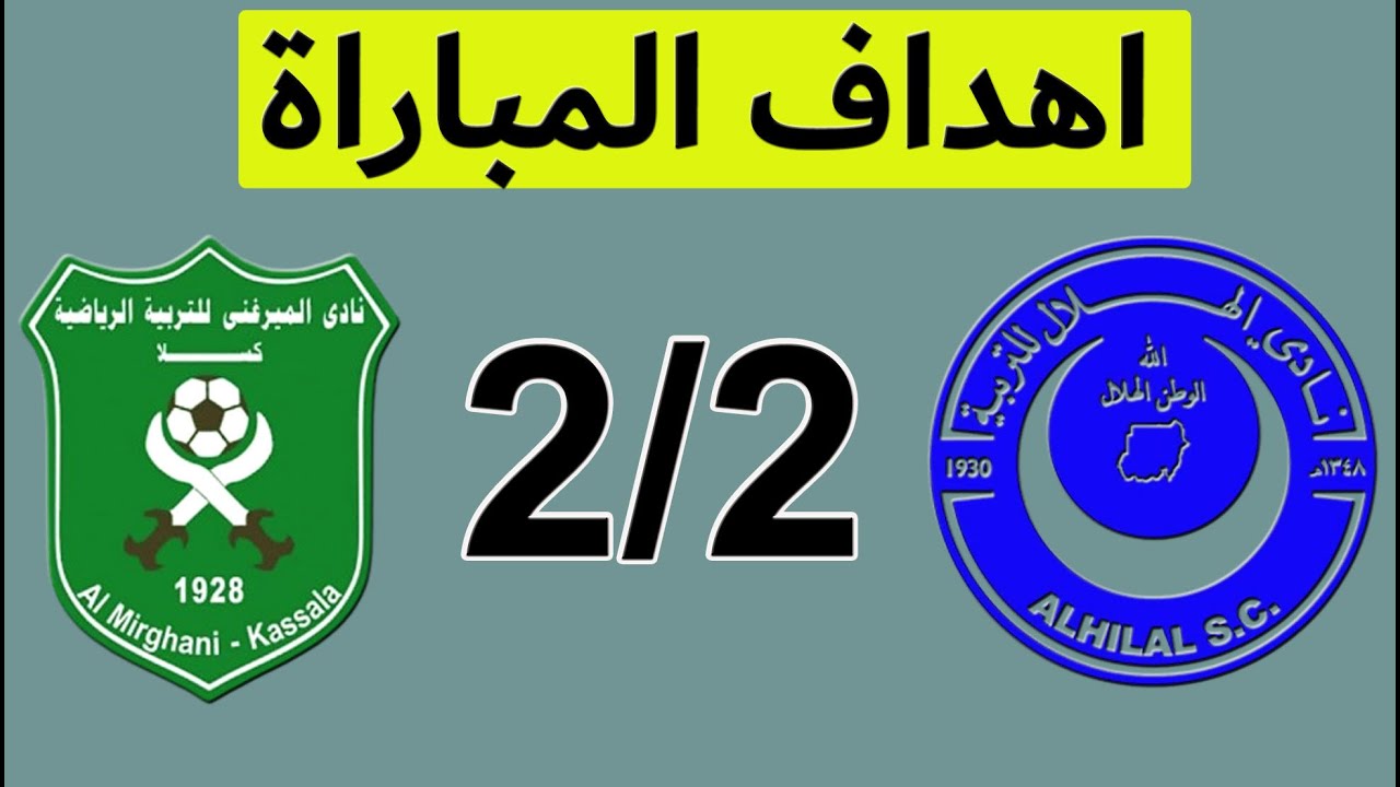 اهداف مباراة الهلال والميرغني كسلا - الدوري السوداني الممتاز 2026