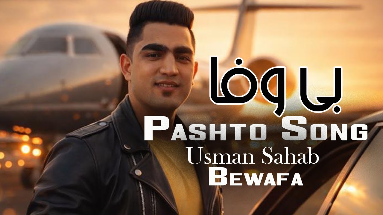 Usman Sahab New Majlesi Pashto Song ( Be Wafa ) | عثمان سحاب آهنگ مجلسی پشتو جدید ( بی وفا )