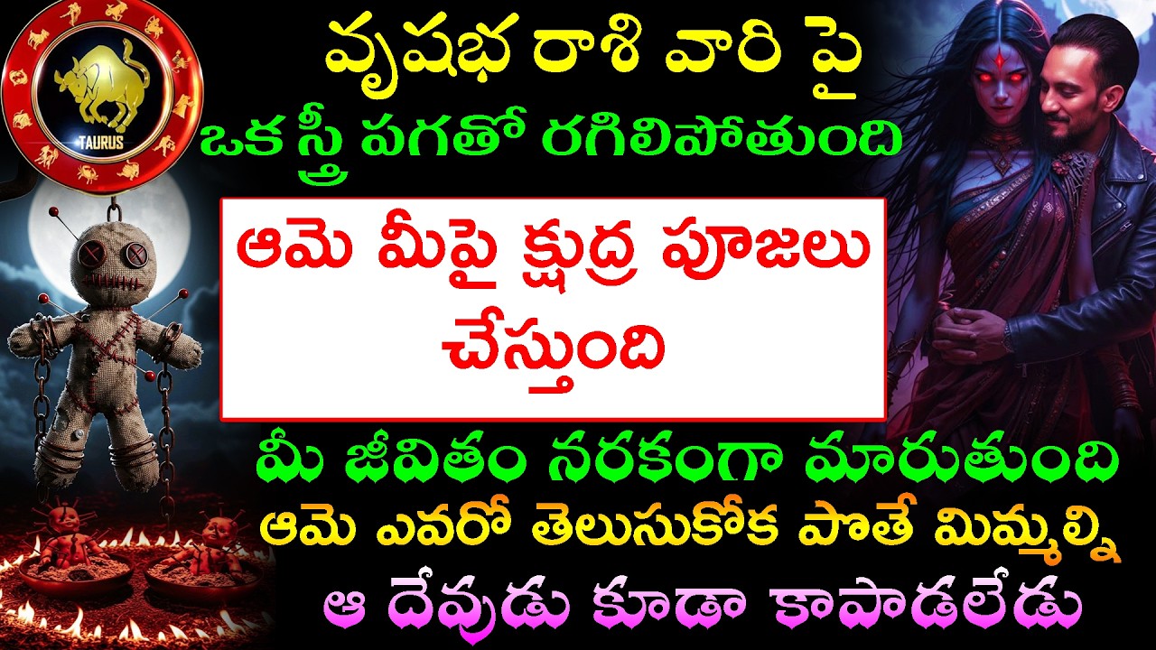 వృషభ రాశి వారి పై ఈ స్త్రీ పగతో రగిలిపోతుంది ఆమె మీపై క్షుద్ర పూజలు చేస్తుంది ఎవరో తెలుసుకోక పొతే
