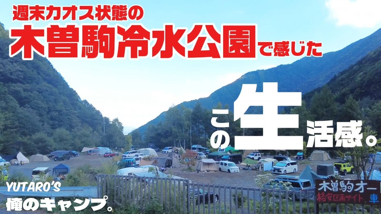 【ソロキャンプ】木曽駒冷水公園のカオスと楽しいキャンプの過ごし方。
