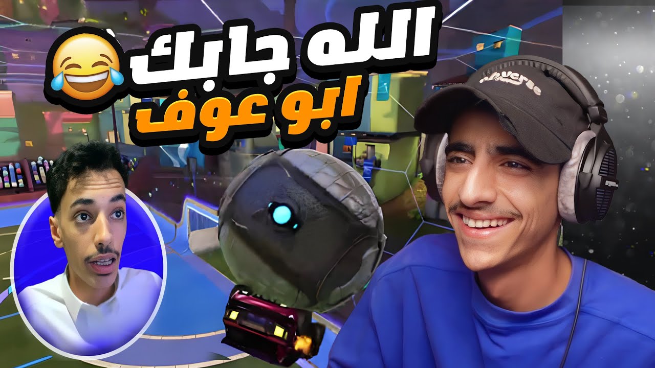 أقيام 1vs1 جلد مو طبيعي l قابلت أبو عوف 🔥Rocket League l