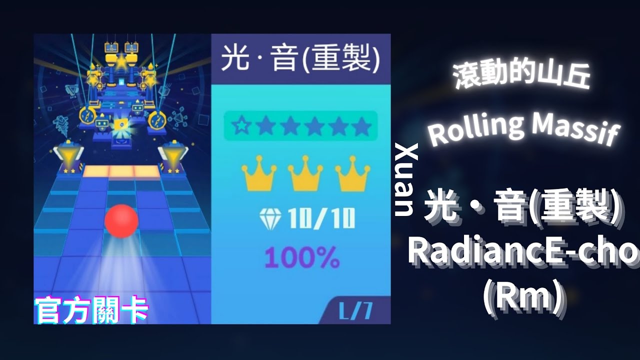 【滾動的山丘】Lv.7 光·音(重製) RadiancE-cho(Rm) ☆★★★★★ Infinity Innovation Engine 2.6