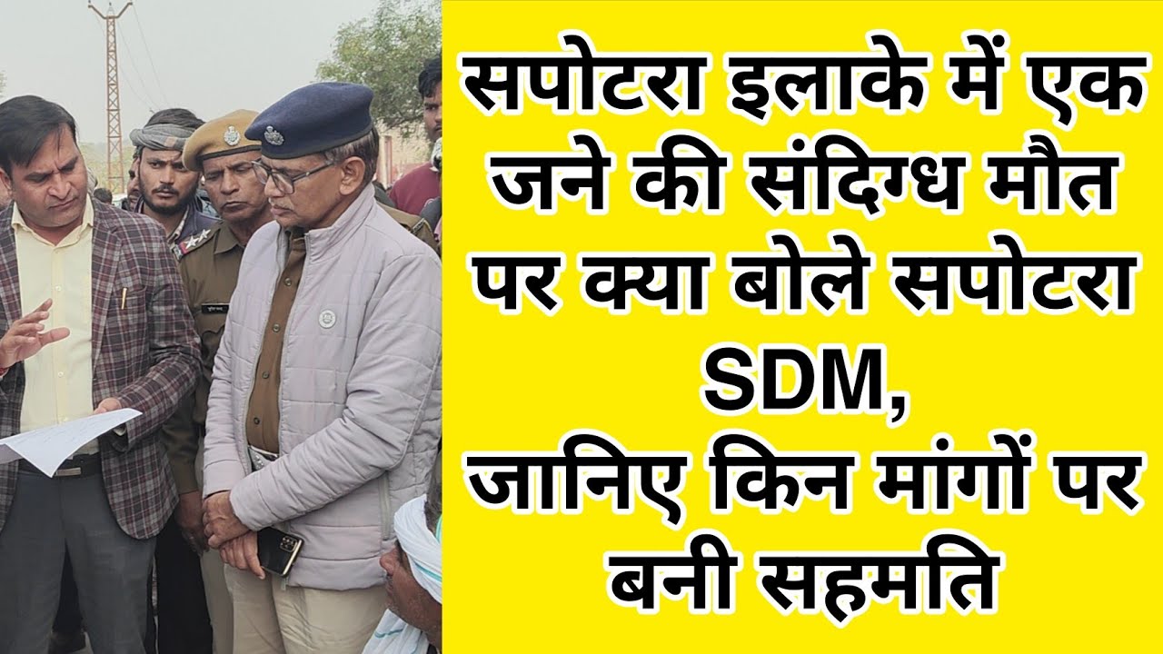 सपोटरा इलाके में एक जने की संदिग्ध मौत पर क्या बोले  सपोटरा SDM,जानिए किन मांगों पर बनी सहमति