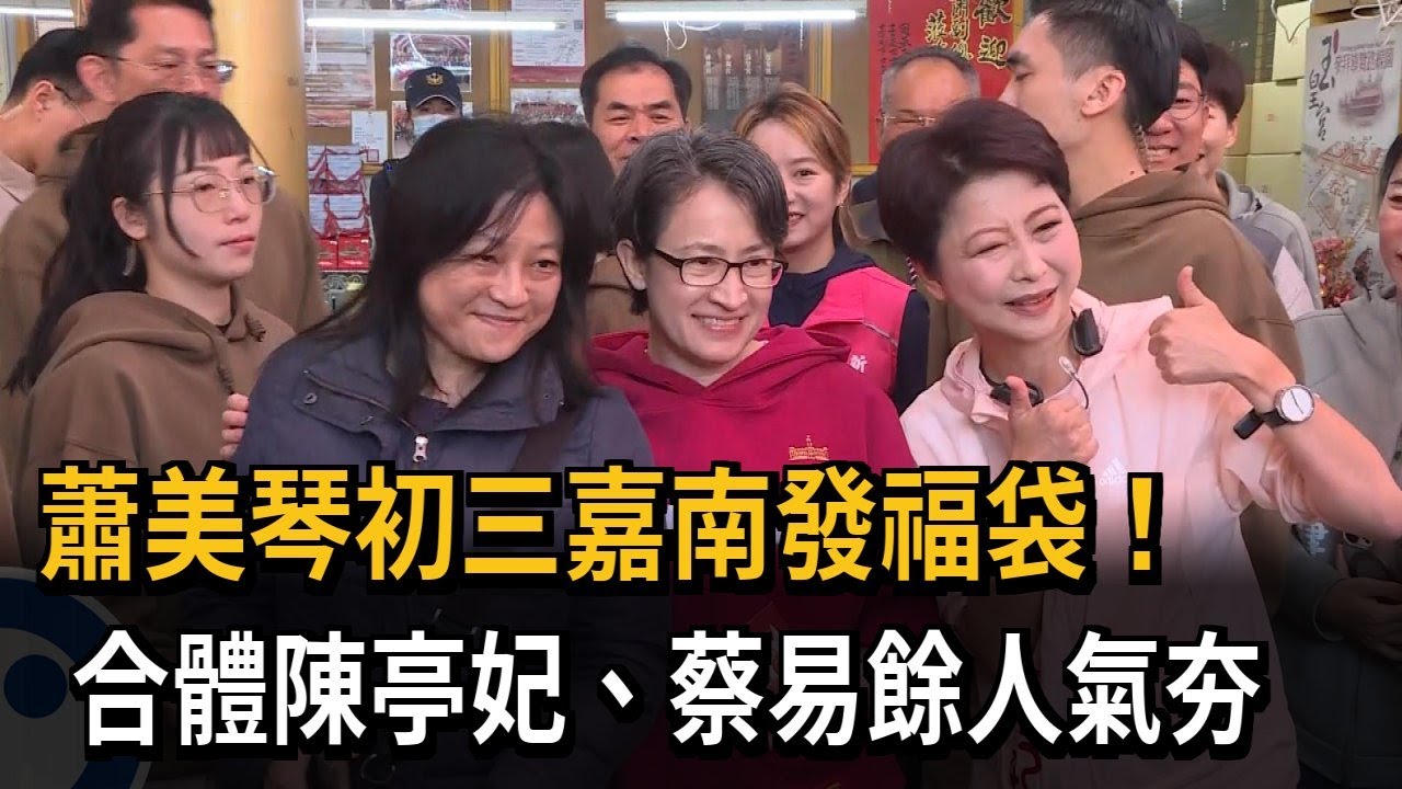 蕭美琴初三嘉南發福袋！合體陳亭妃、蔡易餘人氣夯－民視新聞