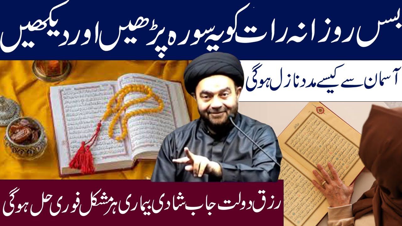 Rozana Rat Ko Ye Surah Lazmi Padh Lyn  || Maulana Syed Muhammad Ali Naqvi || Ali My Lifeline