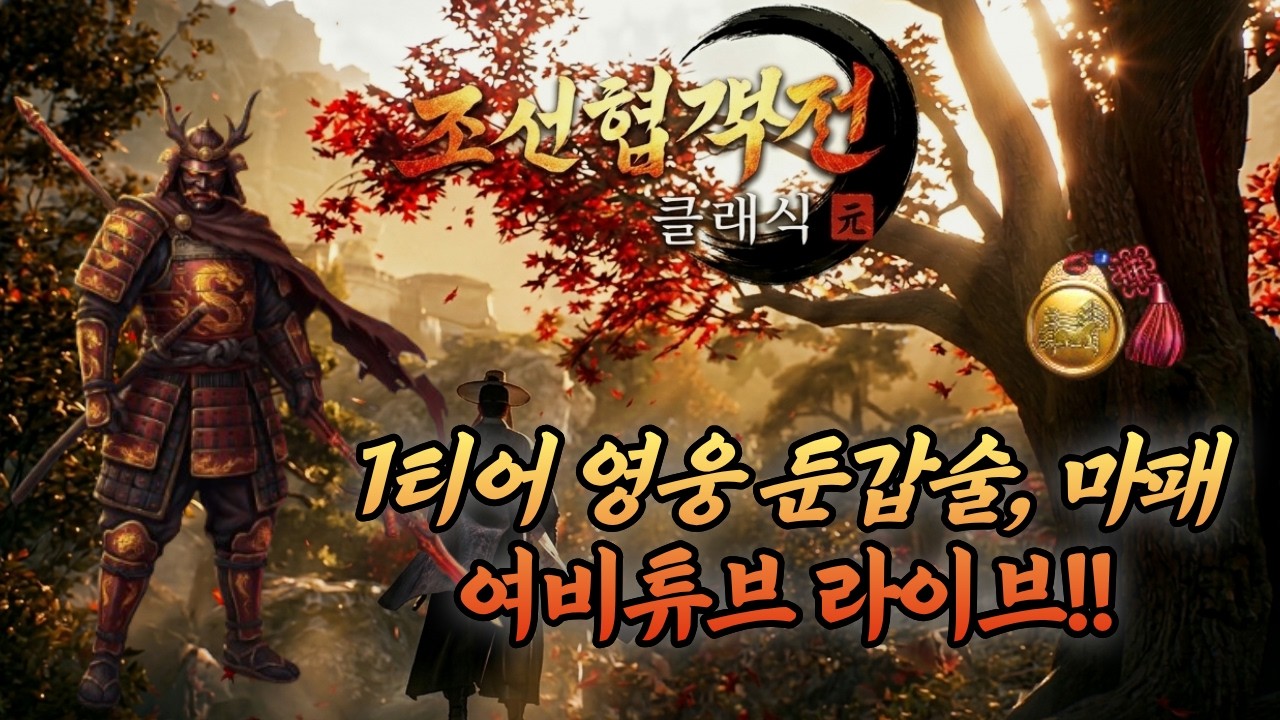 [조선협객전클래식] 프모x 새벽반 스펙업 가봅시다!! #조선협객전클래식 #조협클래식