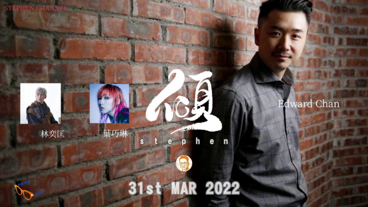 [ Stephen．傾 ] EP 99： Edward Chan   Feat. 林奕匡 葉巧琳  難道我還未夠難. Like I'm gonna lose you  神把眼淚留給了人  關於愛的碎念