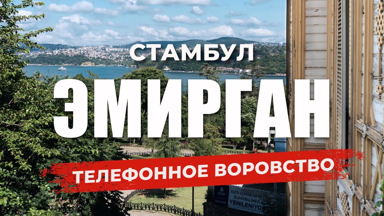 🇹🇷Как в Турции мобильный оператор Ворует деньги? ЭМИРГАН ПАРК | ИСТИНЬЕ #турция #турпостамбулу