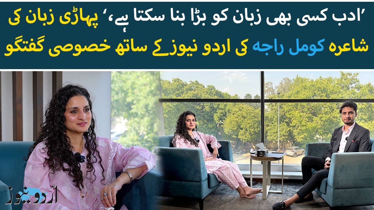 Keeping Pahari Language Alive Through Poetry | Komal Raja | Urdu News
