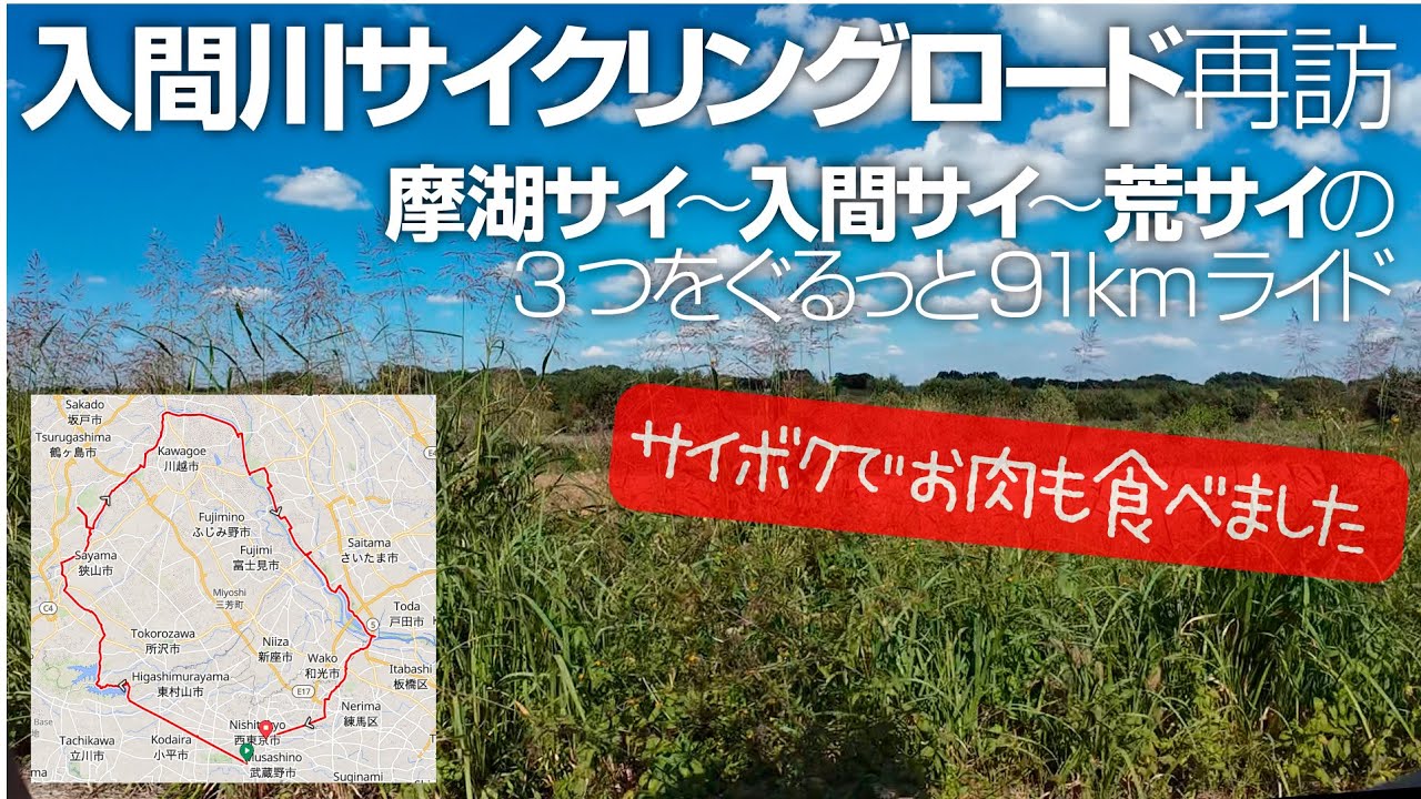 [kiha's vlog] 入間川サイクリングロード再訪─摩湖サイ〜入間サイ〜荒サイ３CRをぐるっと91km─サイボクでお肉ランチもー