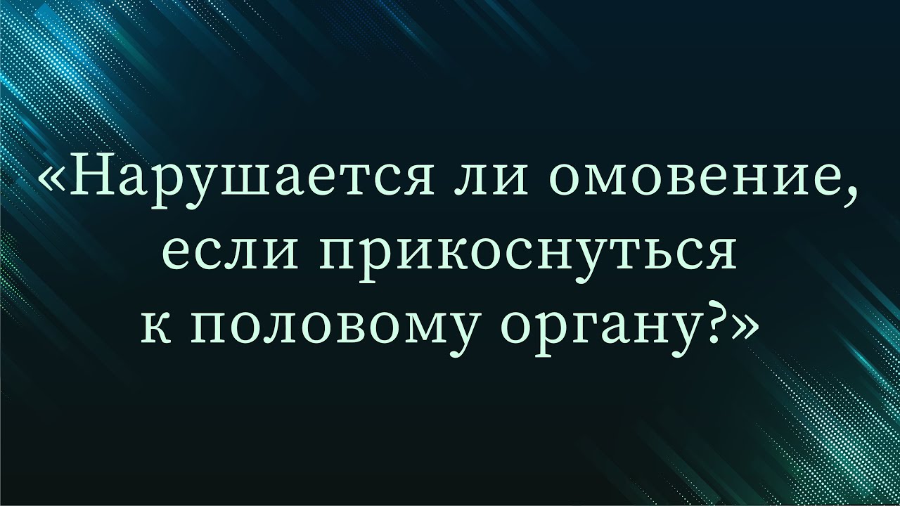 Нарушается ли омовение, если прикоснуться к половому органу? — Абу Ислам аш-Шаркаси