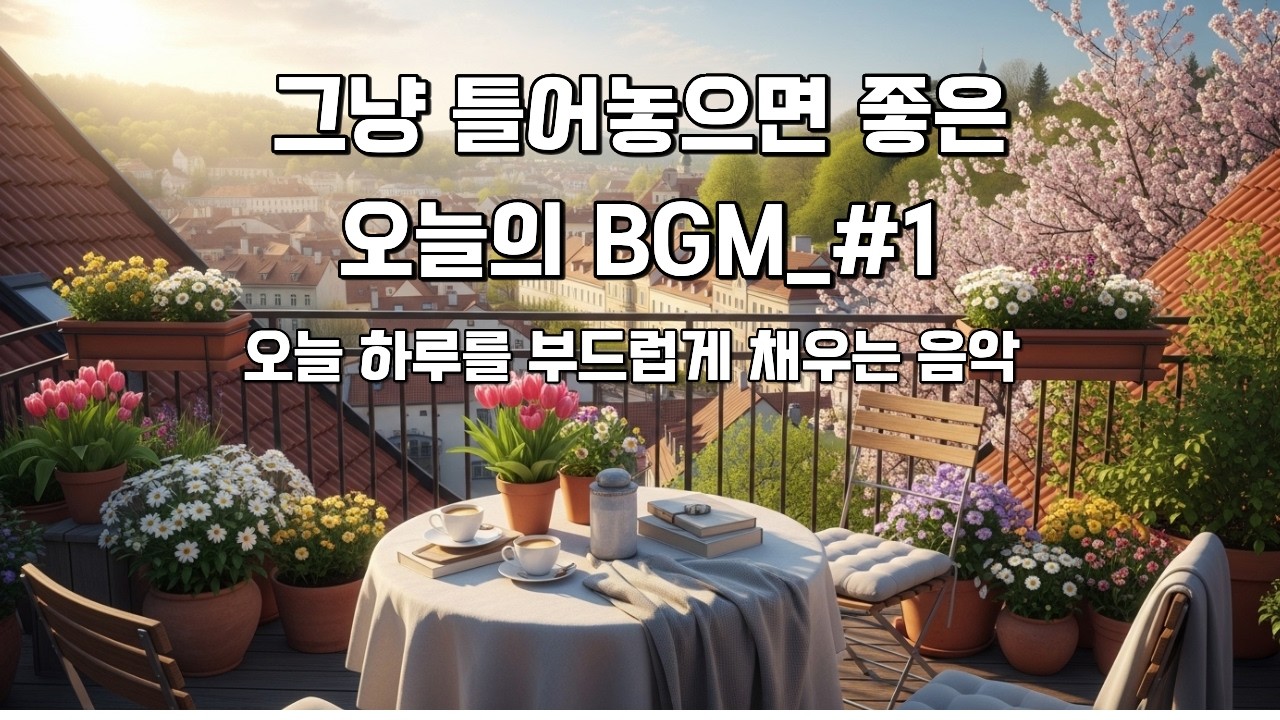 그냥 틀어놓으면 좋은 오늘의 BGM #1