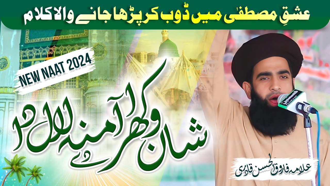 New Naat Sharif | Shan Wakhra Amina Dy Laal Da | Allama Farooq Ul Hassan | @ZM Studio