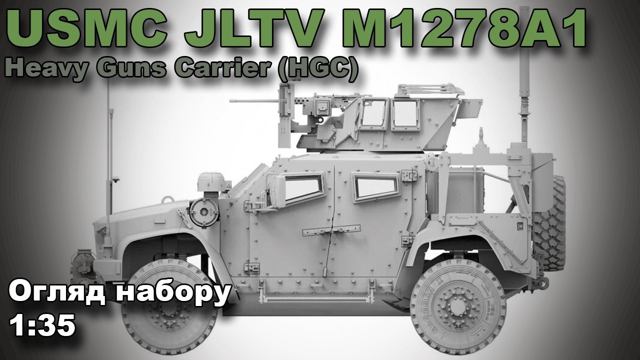 USMC JLTV M1278A1 огляд моделі від RFM