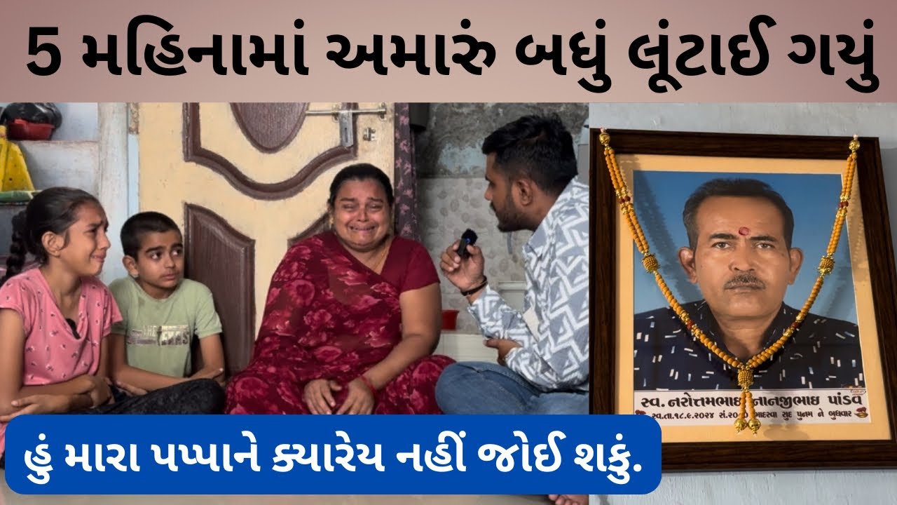 5 મહિનામાં અમારું બધું લૂંટાઈ ગયું | Sad Story | New Video | Nilesh Hadiya | Life Helper