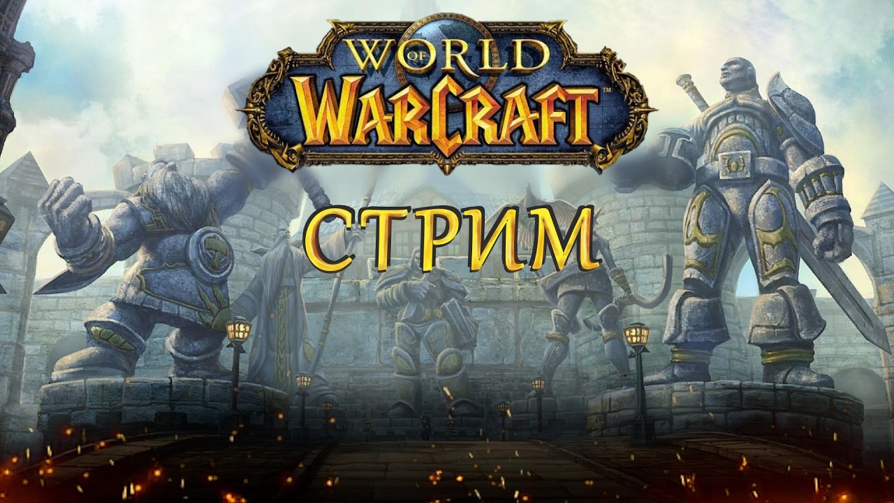 📺World of Warcraft Sirus: Вечер ностальгии в фентезийном мире Варика! | Заказной кооперативный стрим