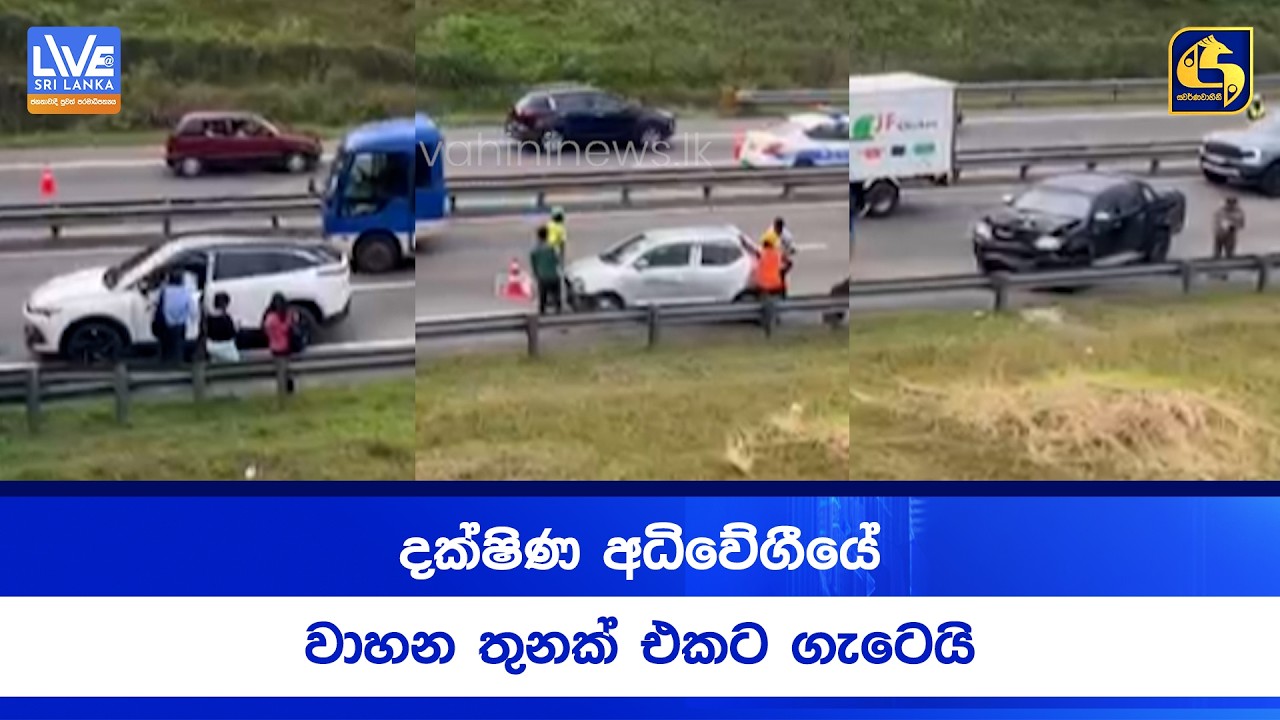 දක්ෂිණ අධිවේගීයේ වාහන තුනක් එකට ගැටෙයි