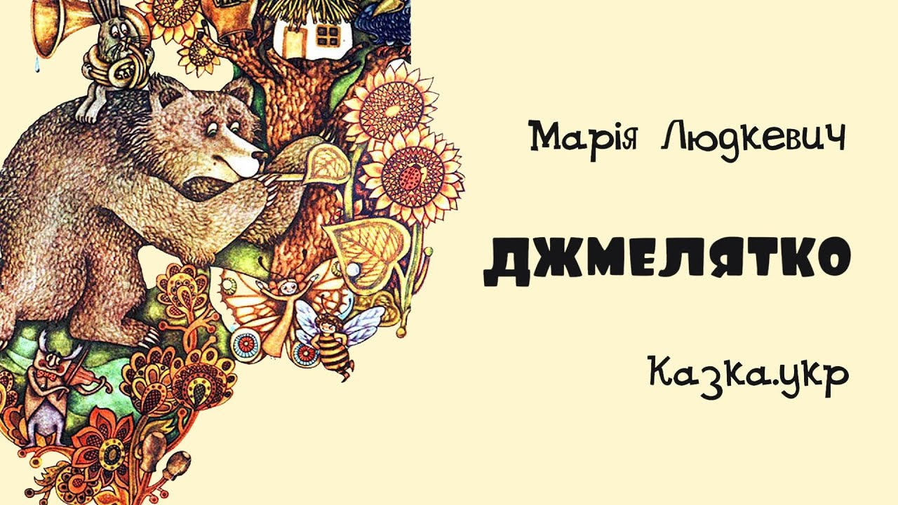 Джмелятко: збірка віршів з малюнками