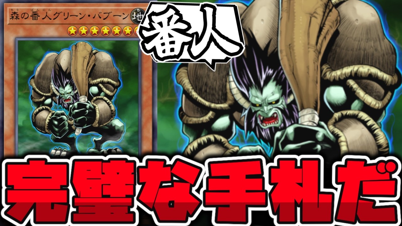 【遊戯王】 最強裁定で昔はガチで強かった元制限カード『森の番人グリーン・バブーン』 【ゆっくり解説】