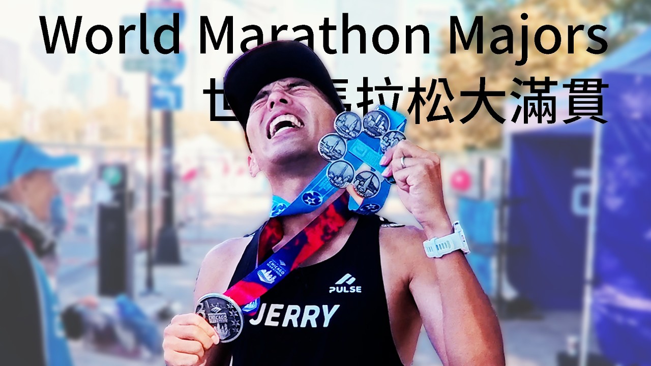 2025 芝加哥馬拉松 Chicago Marathon 最後一星到手 | World Marathon Majors【前進6大馬】【哲睿Jerry】