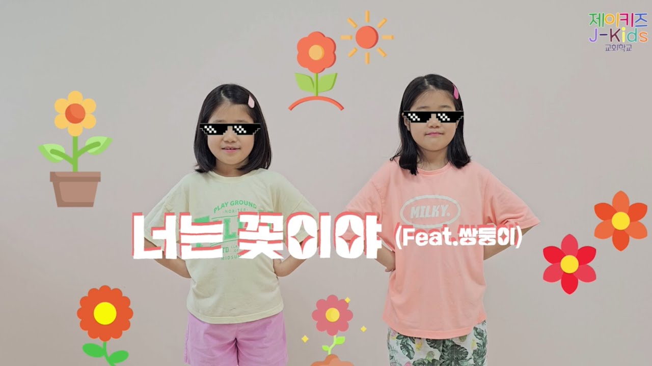 너는 꽃이야 (Kids ver.) (Feat.쌍둥이 워십) - HISPLAN - 율동 - 축복송