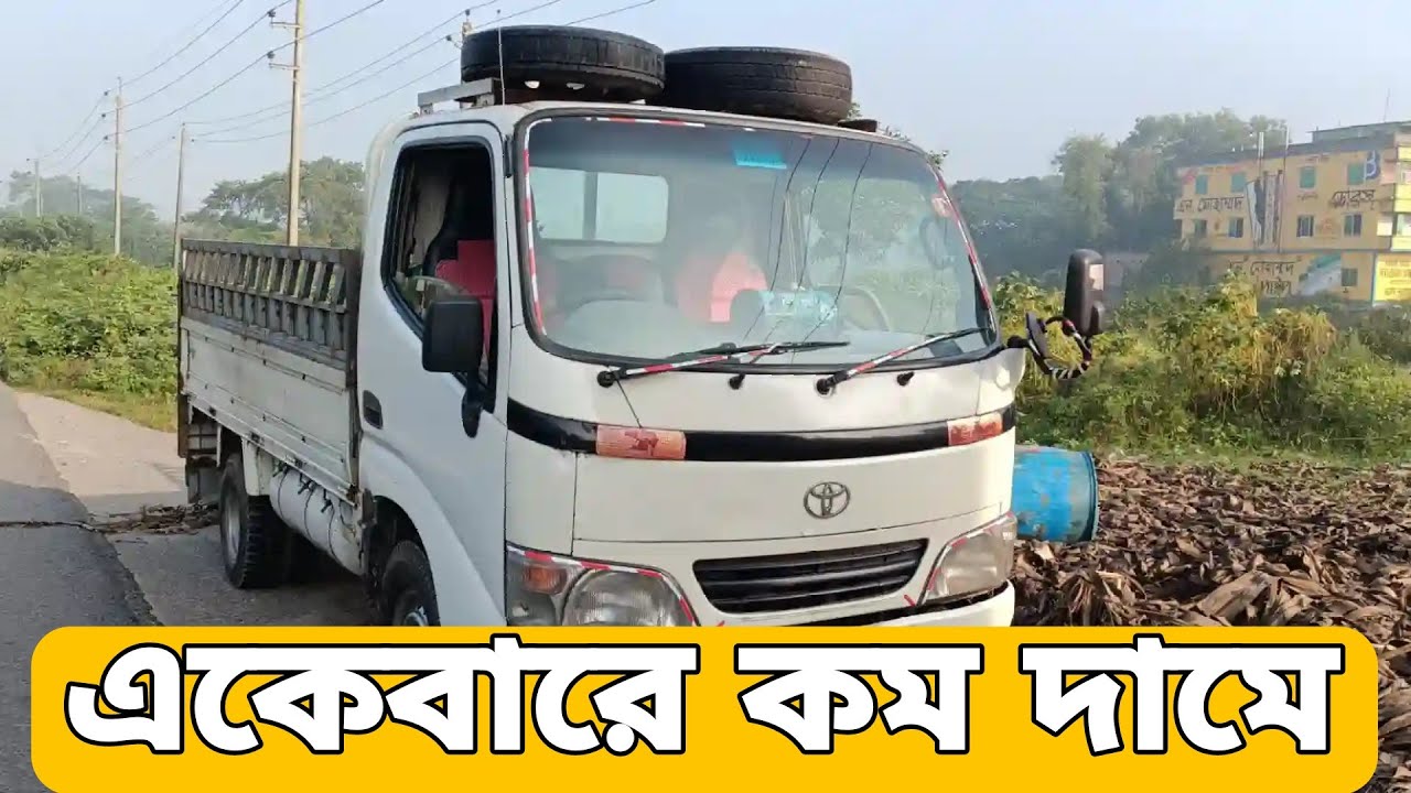 জাপানি  ডায়না পিকাপ বিক্রি  হয়েগেলো ৫ লাকে