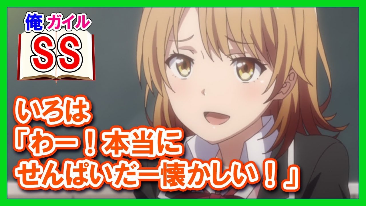 【俺ガイルSS】いろは「わー！本当にせんぱいだー懐かしい！」