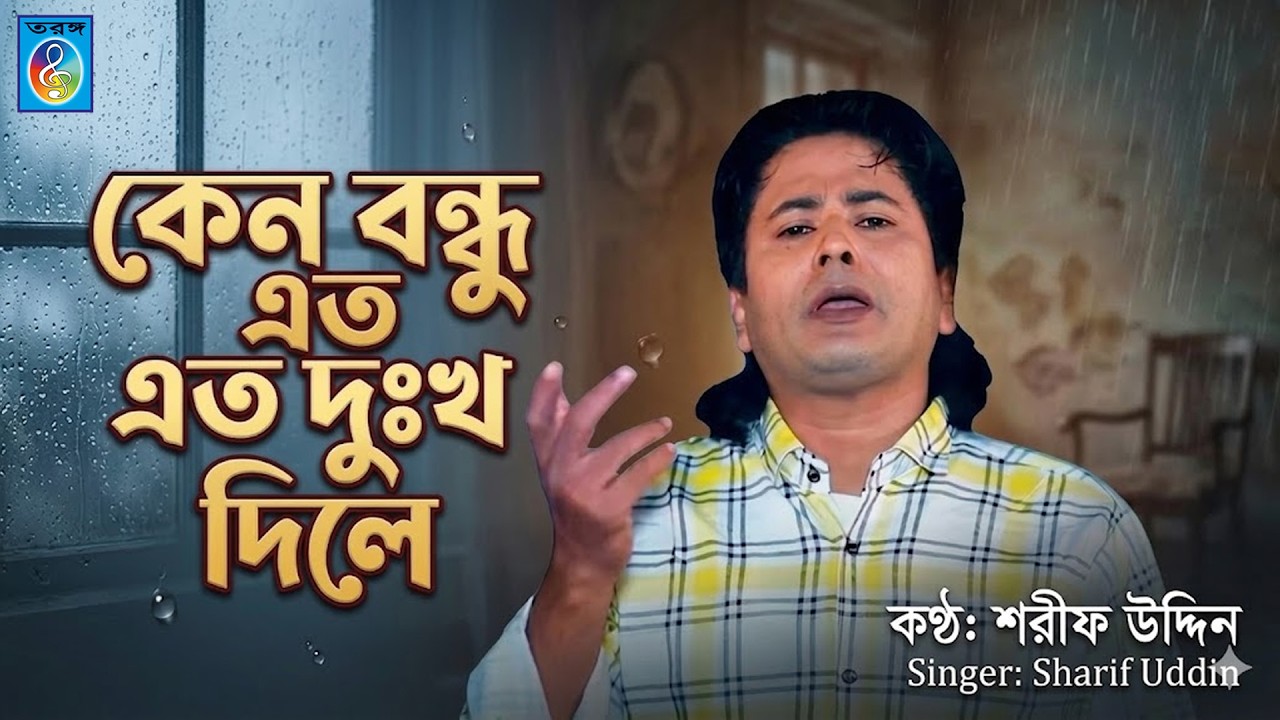 কেন বন্ধু এত দুঃখ দিলে | Keno bondhu eto dukkho dile | Sharif uddin | Taranga EC