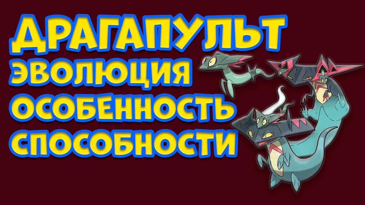 ДРАГАПУЛЬТ. ЭВОЛЮЦИЯ, ОСОБЕННОСТИ, СПОСОБНОСТИ
