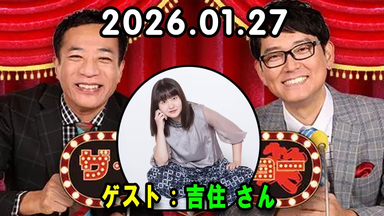 ナイツ ザ・ラジオショー  出演者 : ナイツ、山﨑ケイ（相席スタート）ゲスト：吉住 さん 2026.01.27
