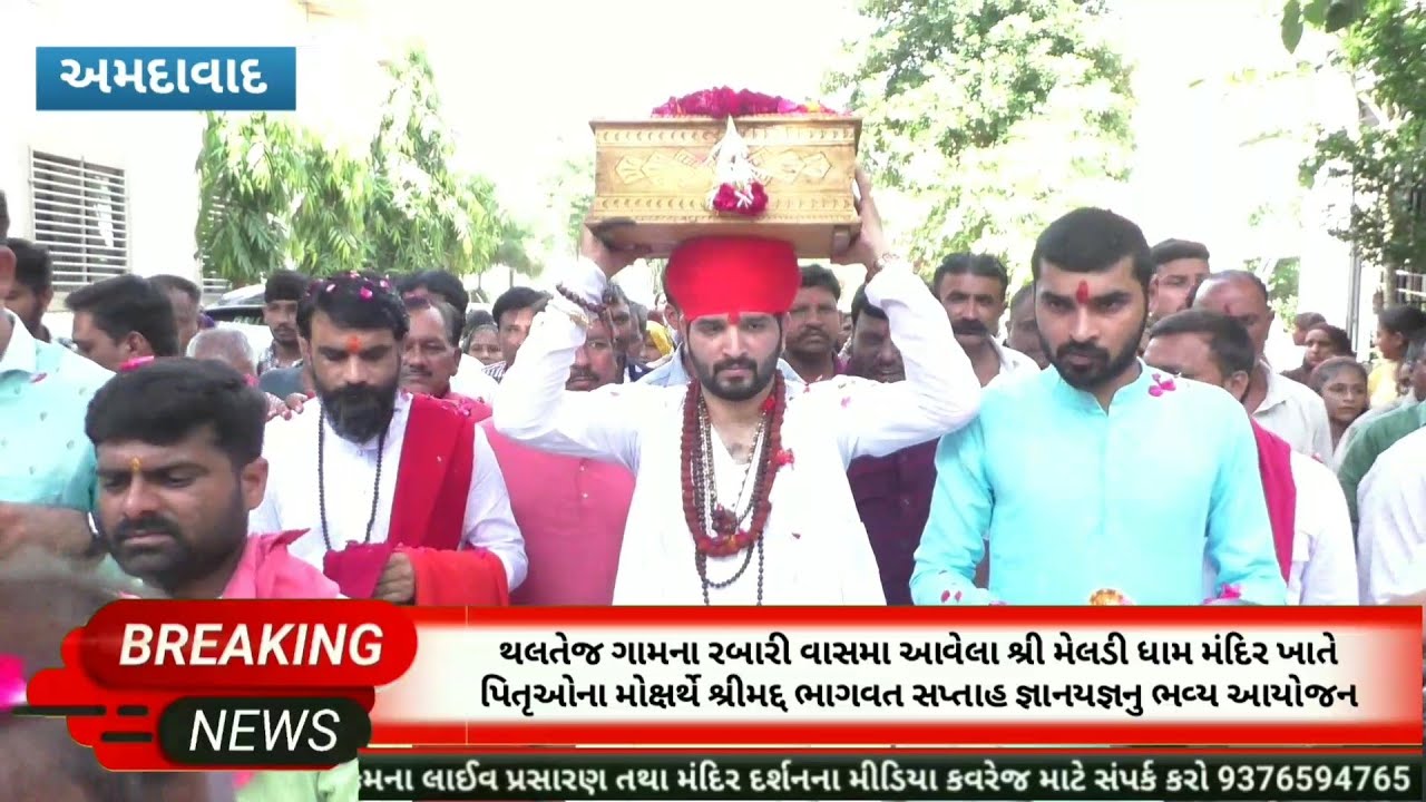 અમદાવાદ : થલતેજ ગામ રબારી વાસના શ્રી મેલડી ધામ મંદિર દ્વારા શ્રીમદ ભાગવત સપ્તાહ જ્ઞાનયજ્ઞનું આયોજન