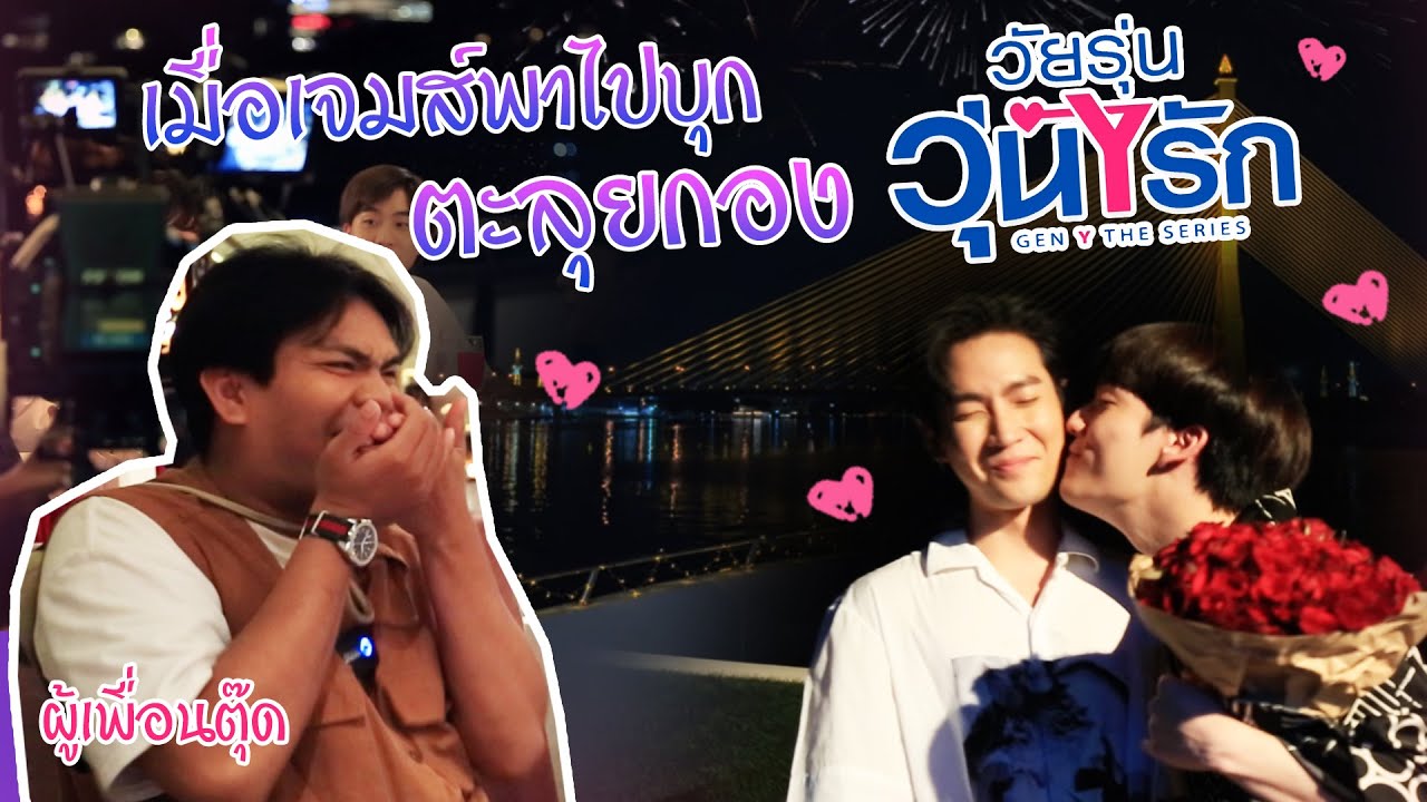 เมื่อเจมส์พาไปบุกตะลุยกอง Gen Y The Series จะเป็นไงไปดูกัน